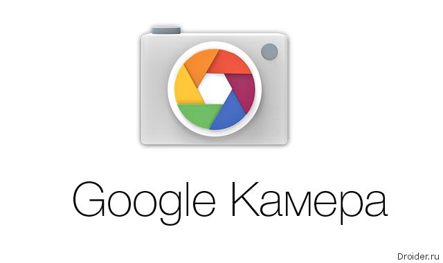 Google выпустила отдельное приложение «Камера»