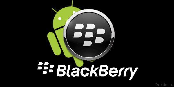 BlacBerry защитит Android