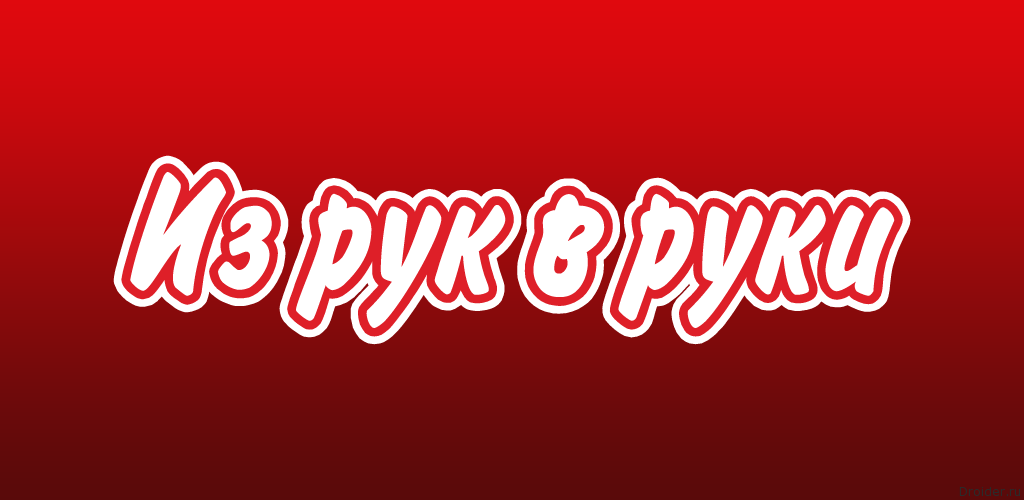 Из рук в руки бесплатные. Из рук в руки. Газета из рук в руки. Из рук в руки лого. Логотип из рук в руки газета.