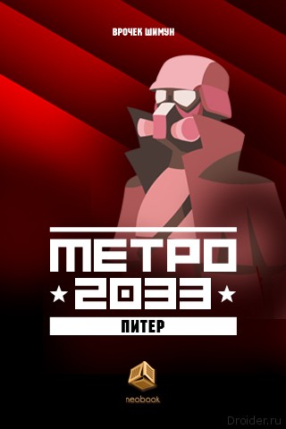Метро 2033 Питер Купить Книгу В Спб