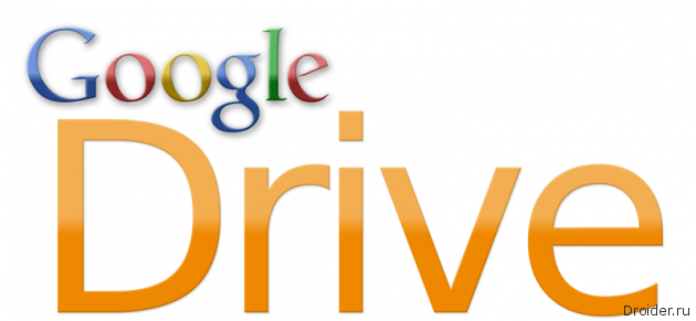 Google Drive - уже скоро? 