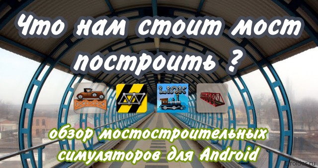 Большой обзор: мостостроительные симуляторы