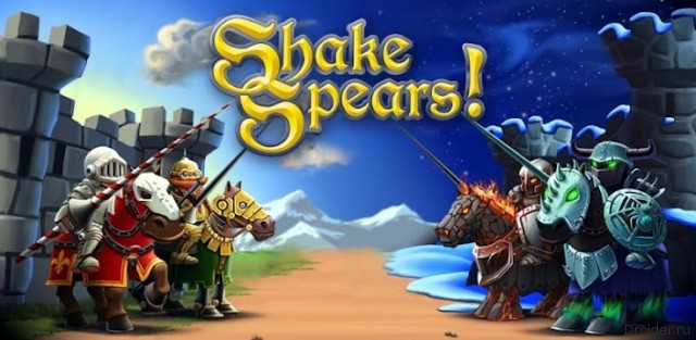 Shake Spears - в бой за даму сердца