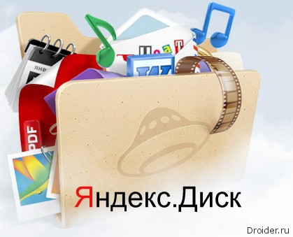Яндекс Диск - хорошая замена iCloud и DropBox