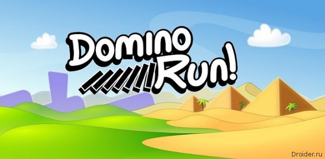 Domino Run - бегущие костяшки