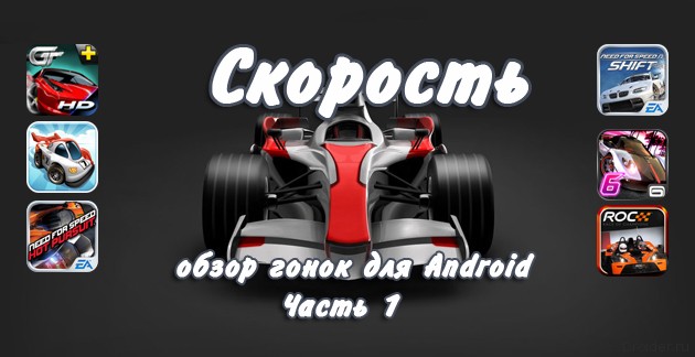 Большой обзор: гонки для Android - Часть 1