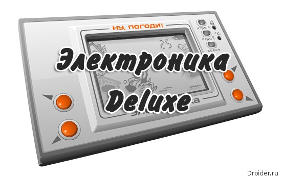 Электроника Deluxe. Волк возвращается