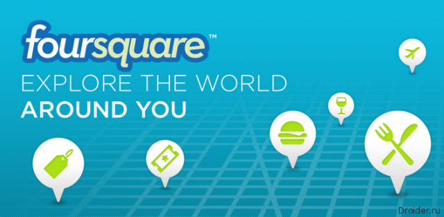 Новенький Foursquare уже ждет пользователей в Google Play 