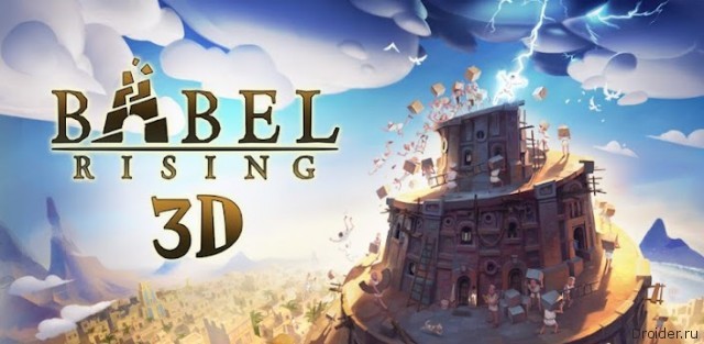 Babel Rising 3D - разрушитель Вавилонских башен