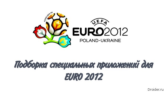 Большой обзор: приложения для EURO 2012