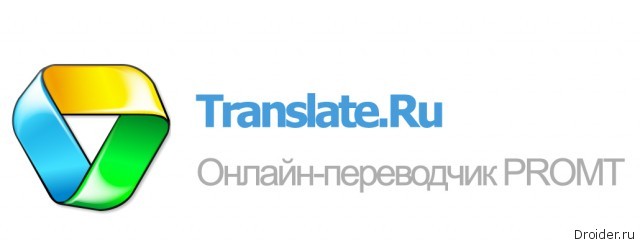 Переводчик Translate.Ru