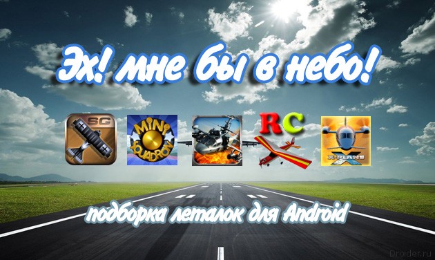 Большой обзор: леталки