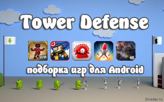 Большой обзор: Tower Defense