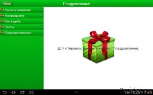 Поздравлялка