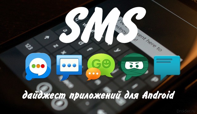 Большой обзор: сторонние SMS клиенты