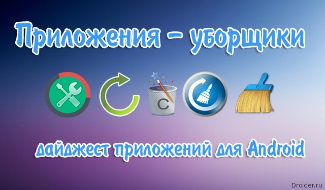 Большой обзор: приложения-уборщики