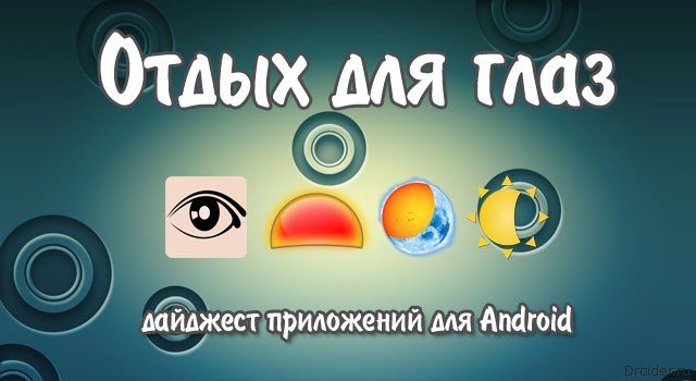 Большой обзор: Отдых для глаз