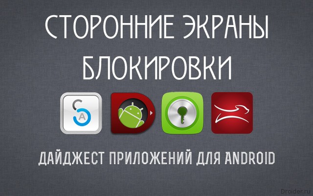 Большой обзор: Сторонние экраны блокировки