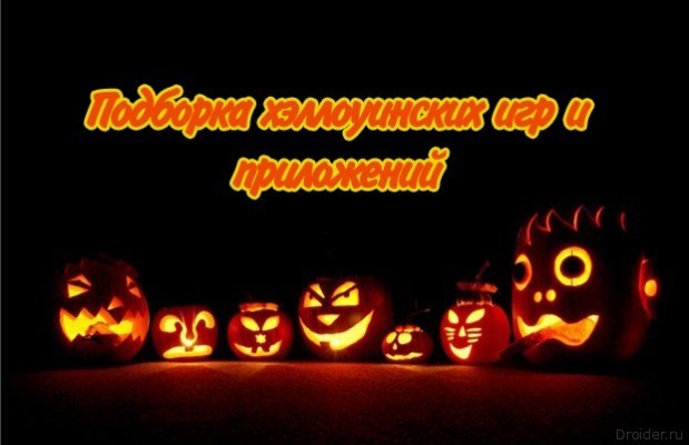 Большой обзор: Halloween!