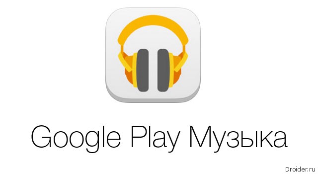  Google Play Музыка