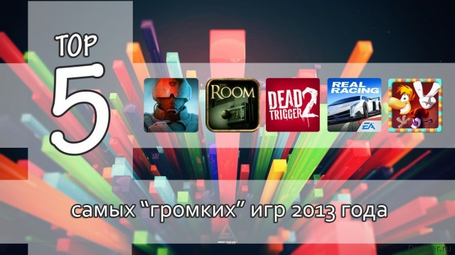 ТОП-5 самых «громких» игр уходящего года