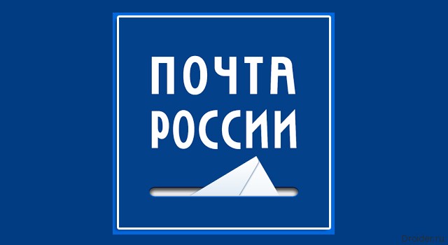 Почта России
