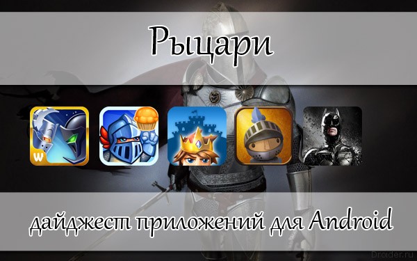 Большой обзор: Рыцари