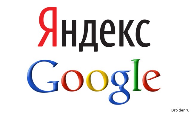 Google и Яндекс 