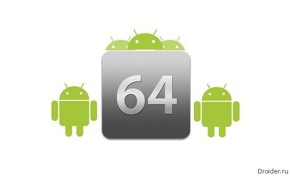 64-битные Android устройства