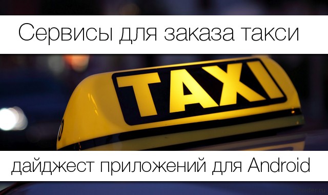 Большой обзор: сервисы для заказа такси