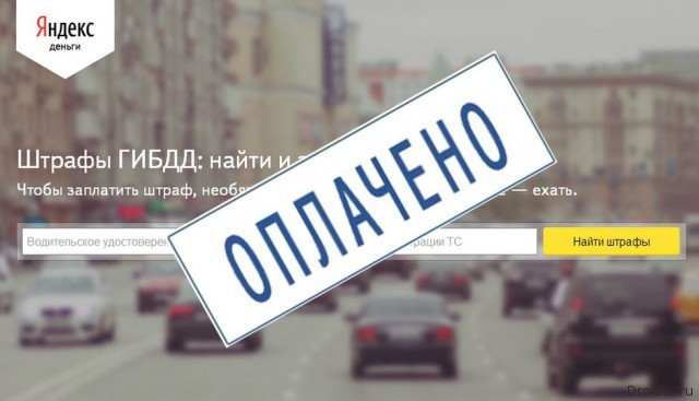 Мобильное приложение Яндекс.Штрафы