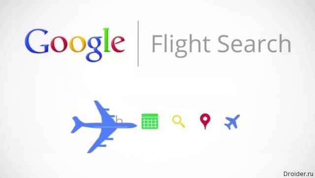 Google Now и Google Flights