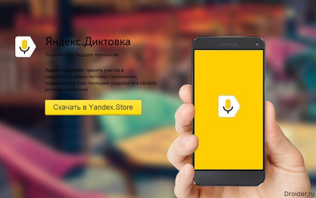 Сервис "Яндекс,Диктовка"