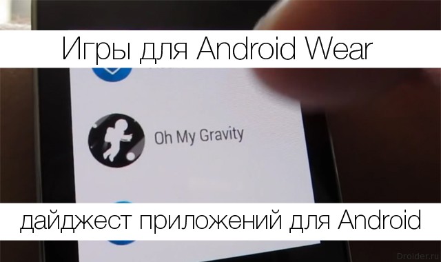 Большой обзор: игры для Android Wear