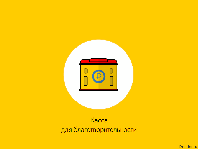 Касса для благотворительности. Яндекс