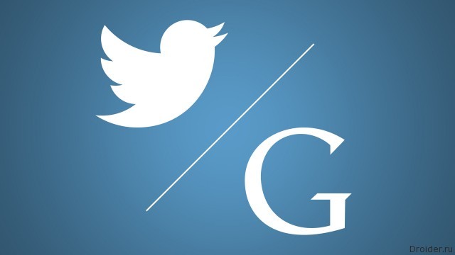 Twitter и Google