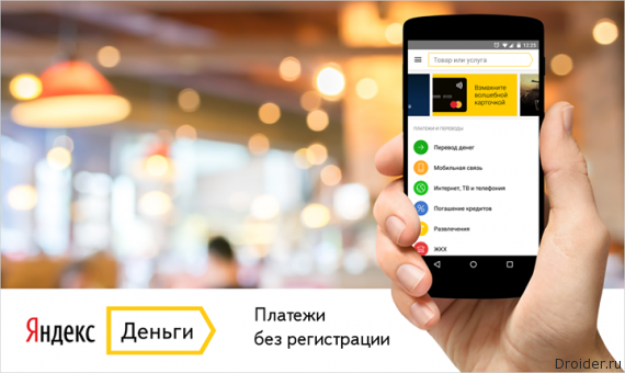 Яндекс.Деньги без регистрации