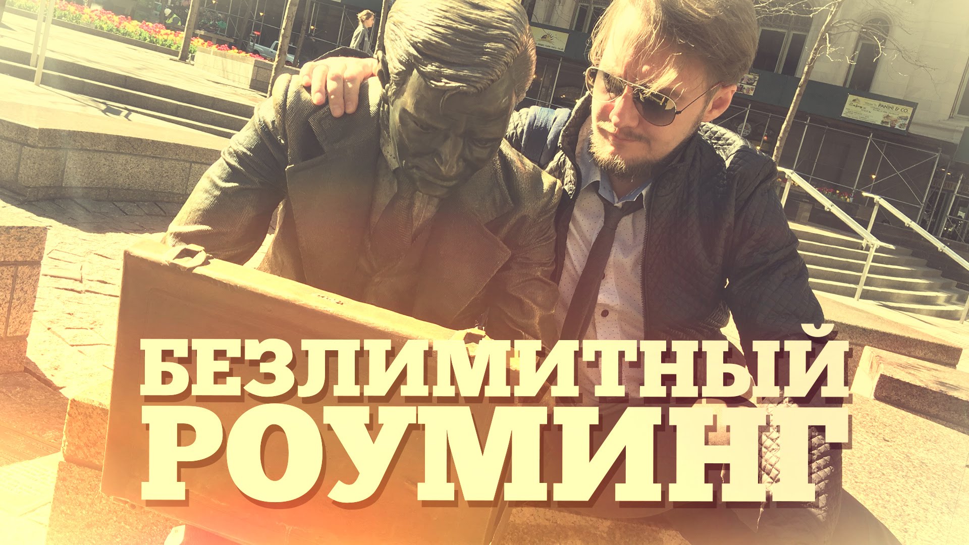 [Видео] Тест безлимитного роуминга в Нью-Йорке и во всем мире | Droider.ru
