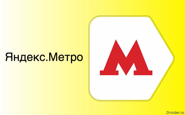 Яндекс метро