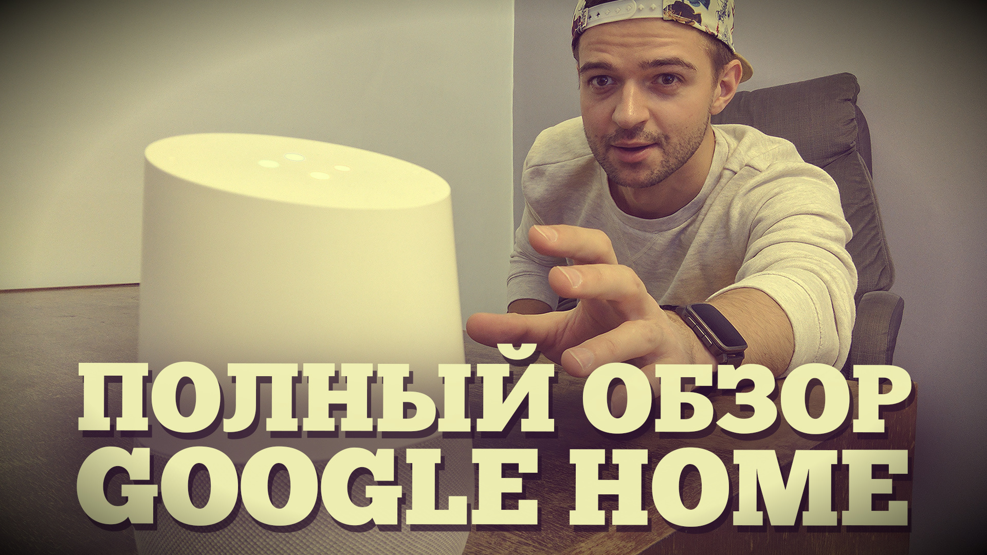 Видеообзор] Google Home: Распаковка и мнение | Droider.ru