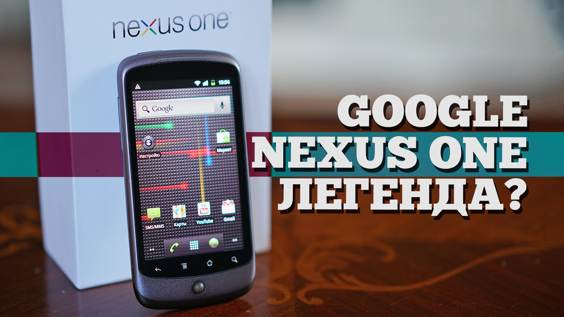 Nexus One — начало легенды | Ретро-гаджеты | Droider.ru