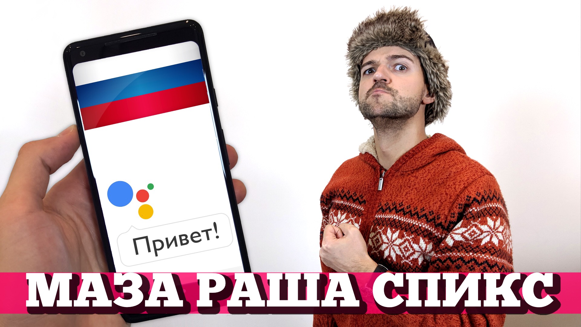 Assistant на русском