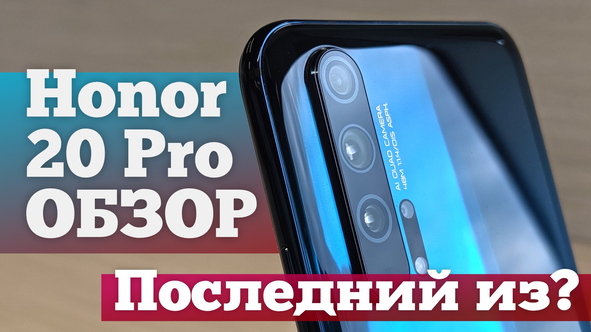 Honor 20 Pro от Huawei — «камерофон» с перфорацией | Видеообзор 