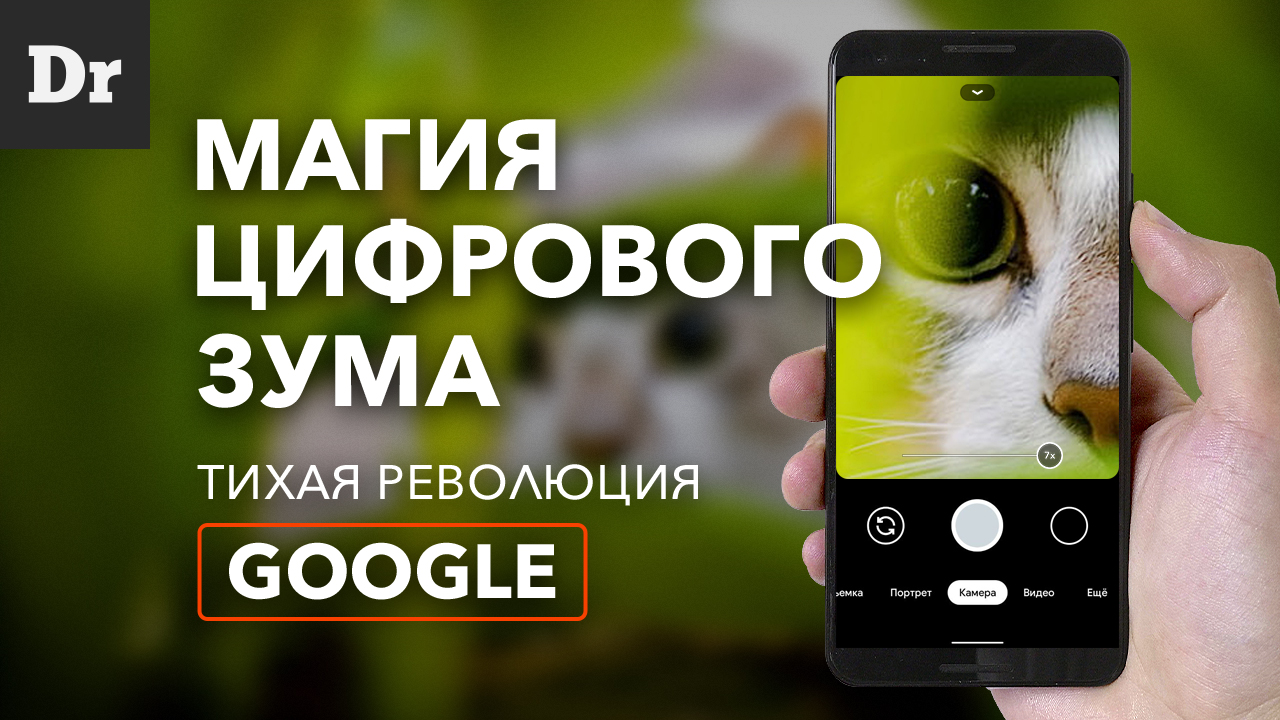 Магия Google: Как работает SuperResZoom? | Droider.ru