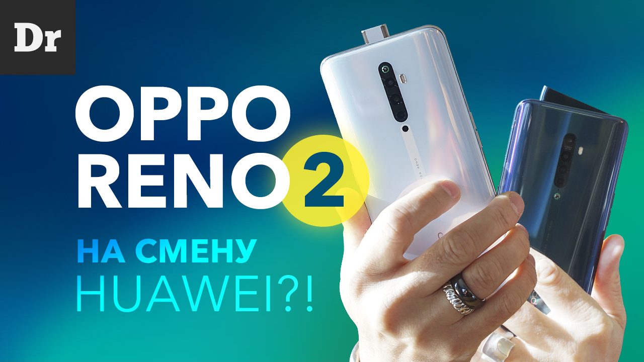 OPPO Reno2 и Reno2 Z: На смену HUAWEI | Droider.ru