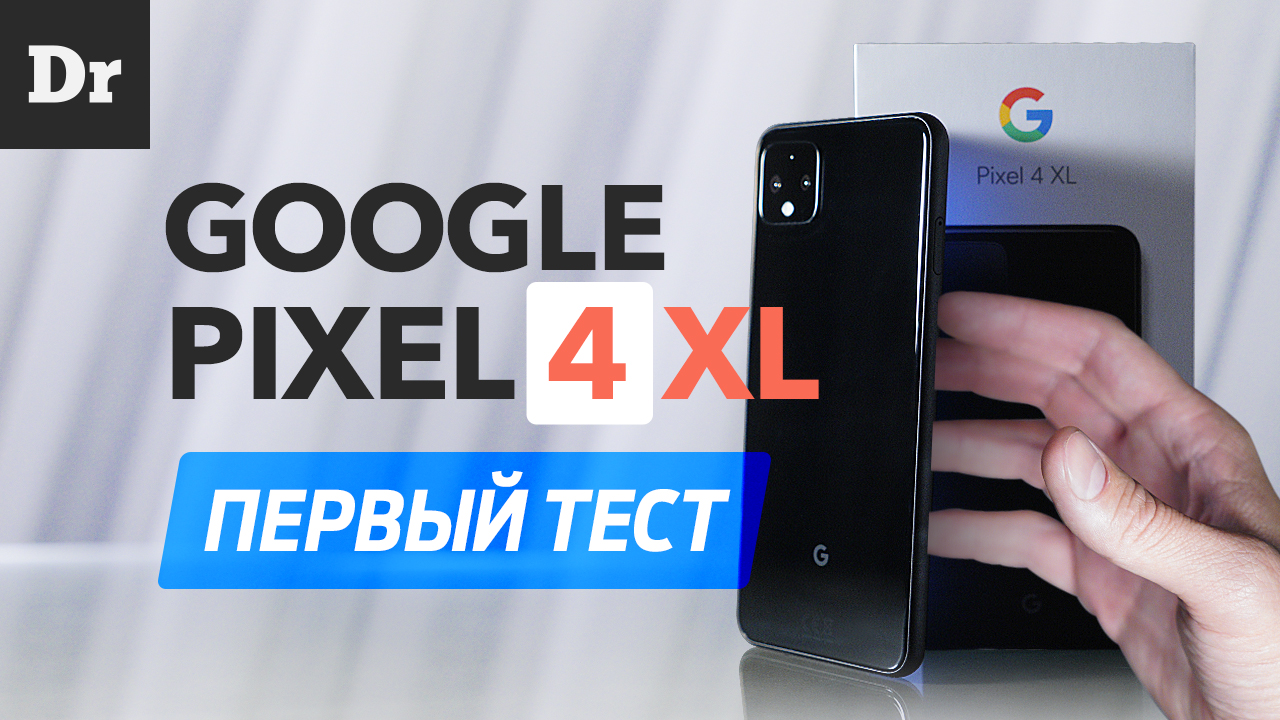 Google Pixel 4 XL: Первый тест и распаковка | Droider.ru