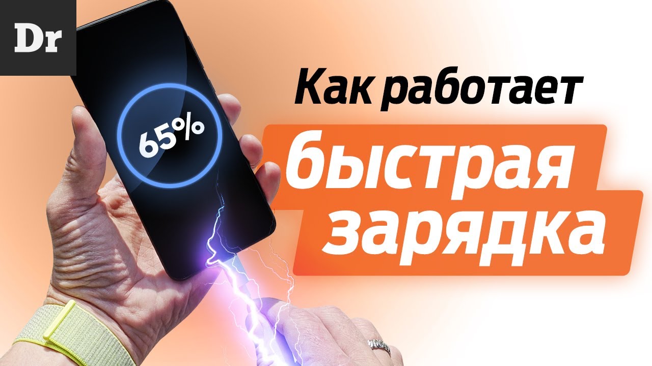 Что такое быстрая зарядка в смартфоне