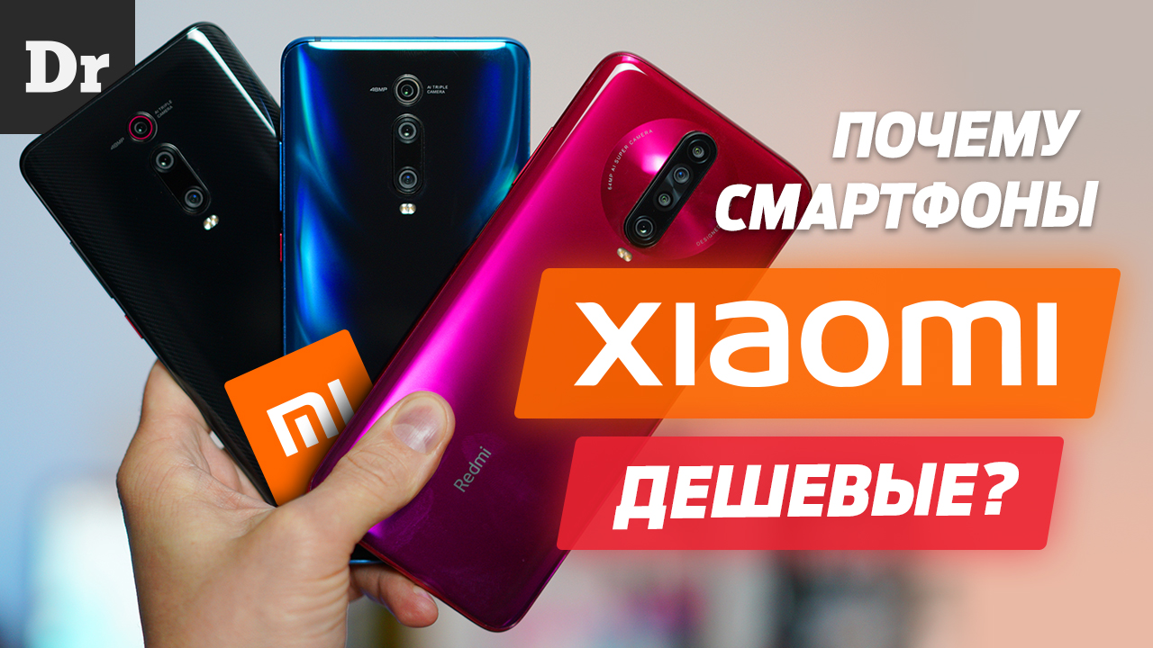 Почему Xiaomi такие дешевые? | Droider.ru