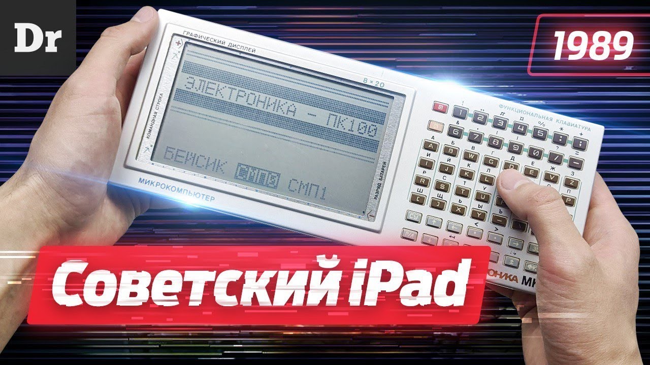 Электроника МК90: Первый советский iPad? | Droider.ru