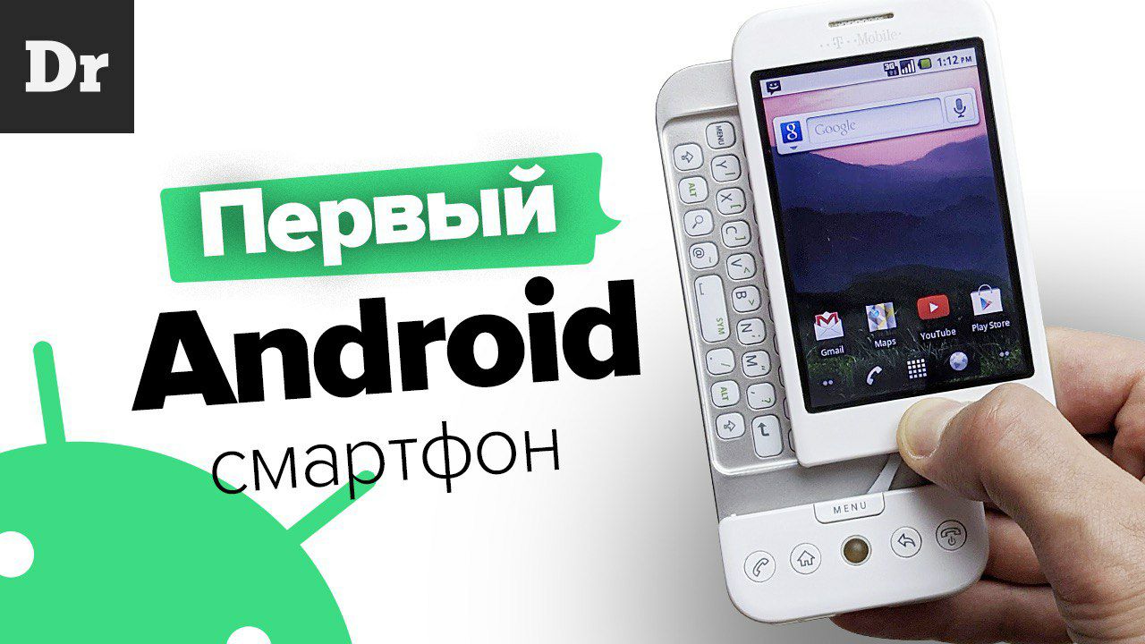 HTC Dream: Мечта из прошлого. Первый на Android | Droider.ru